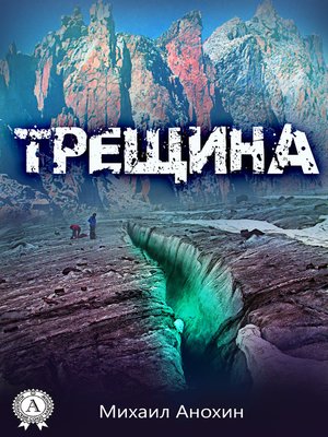 cover image of Трещина